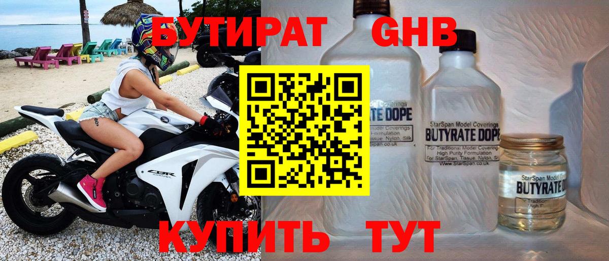 БУТИРАТ Butirat Новотроицк