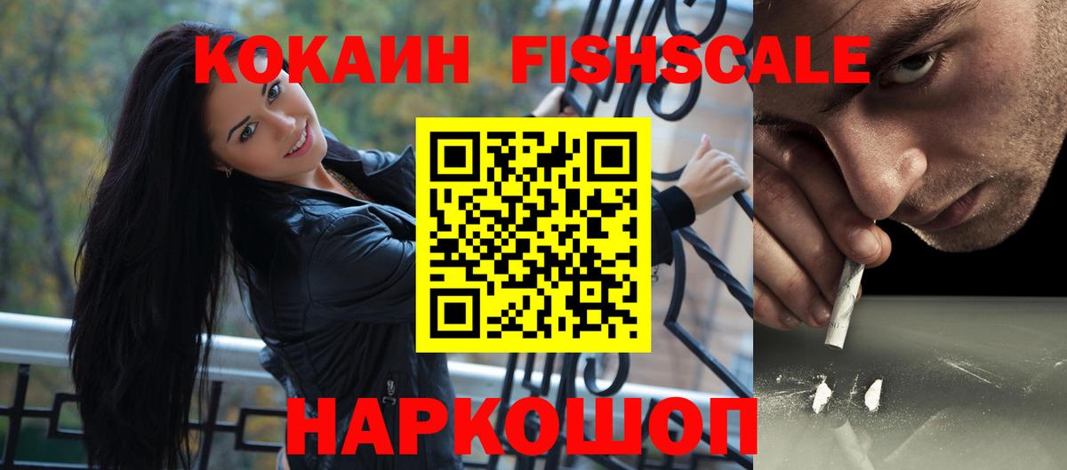 Кокаин Fish Scale Новотроицк