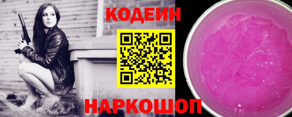 Кодеин напиток Lean (лин)  Вход с VPN  Новотроицк  Кодеиновый сироп Lean Purple Drank 